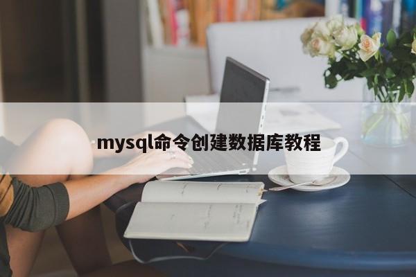 mysql命令创建数据库教程