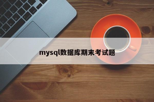 mysql数据库期末考试题