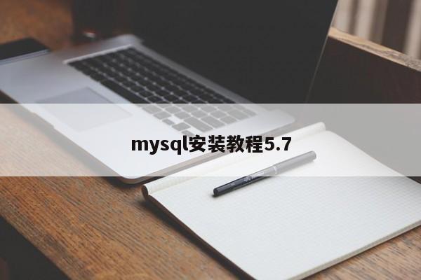 mysql安装教程5.7