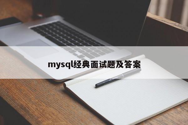 mysql经典面试题及答案