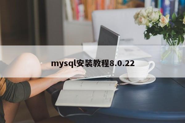 mysql安装教程8.0.22