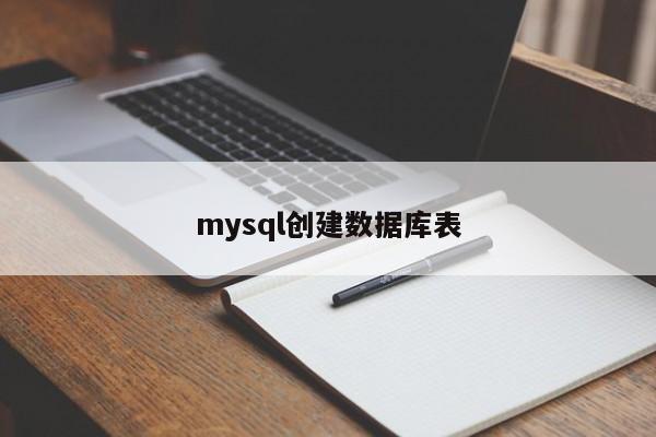 mysql创建数据库表