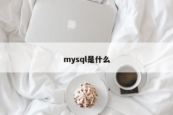 mysql是什么