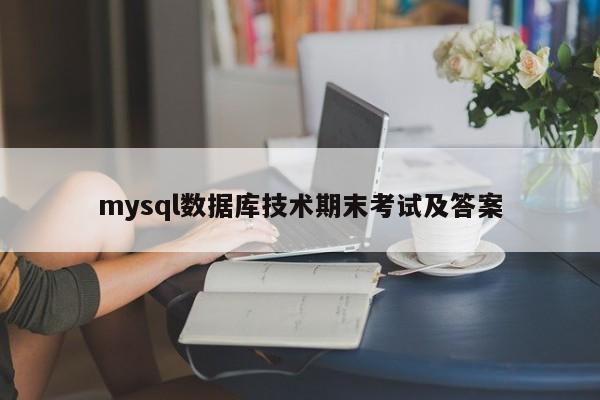 mysql数据库技术期末考试及答案