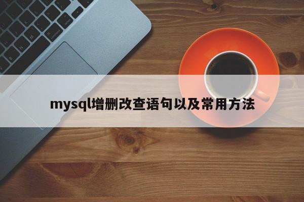 mysql增删改查语句以及常用方法