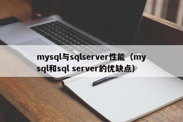 mysql与sqlserver性能（mysql和sql server的优缺点）