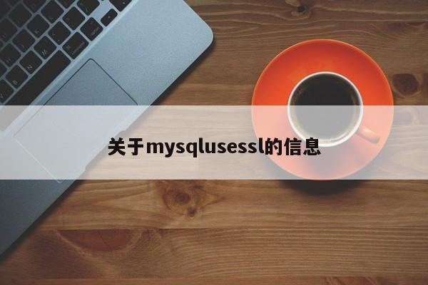 关于mysqlusessl的信息