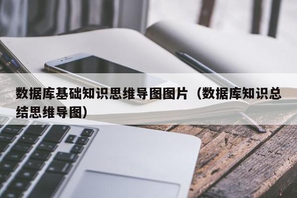 数据库基础知识思维导图图片（数据库知识总结思维导图）