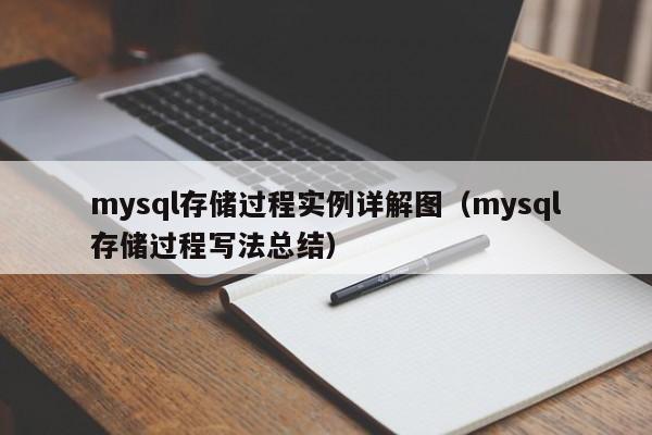 mysql存储过程实例详解图（mysql存储过程写法总结）