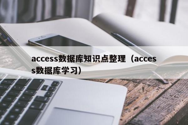 access数据库知识点整理（access数据库学习）