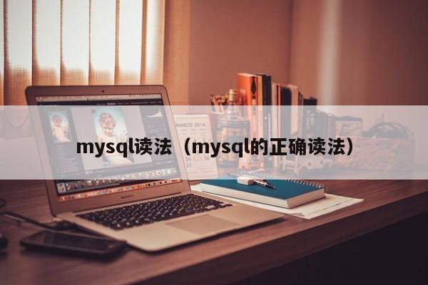 mysql读法（mysql的正确读法）