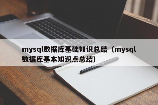 mysql数据库基础知识总结（mysql数据库基本知识点总结）