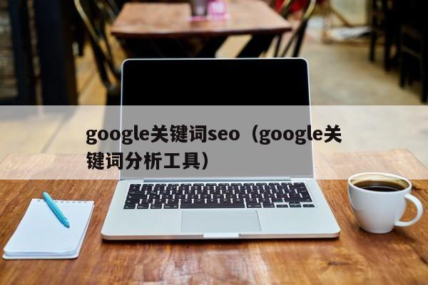google关键词seo（google关键词分析工具）